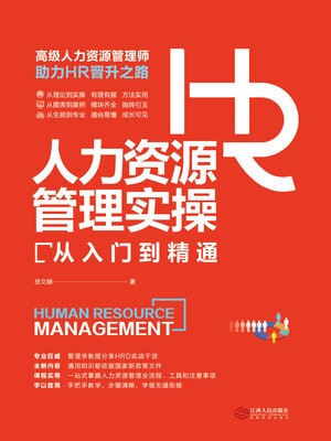 cover image of 人力资源管理实操从入门到精通